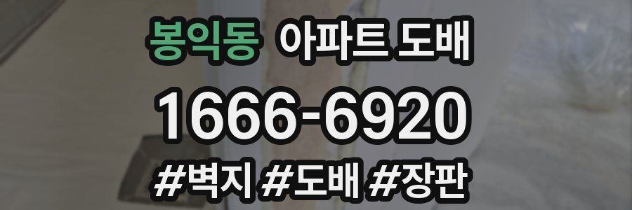 봉익동 아파트 도배