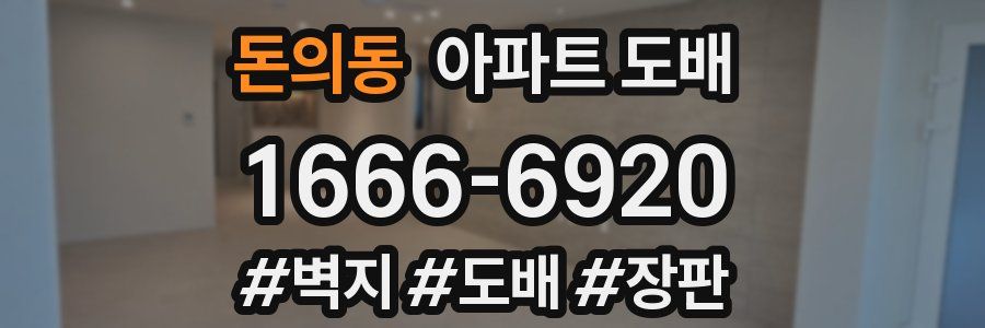 돈의동 아파트 도배