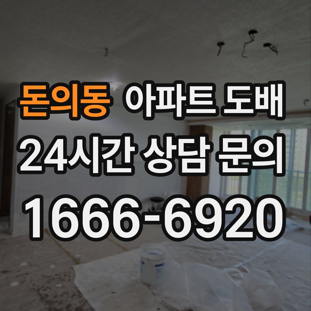 돈의동 아파트 도배