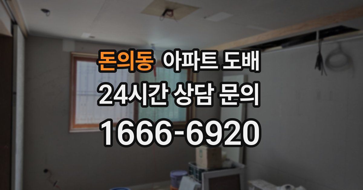 돈의동 아파트 도배