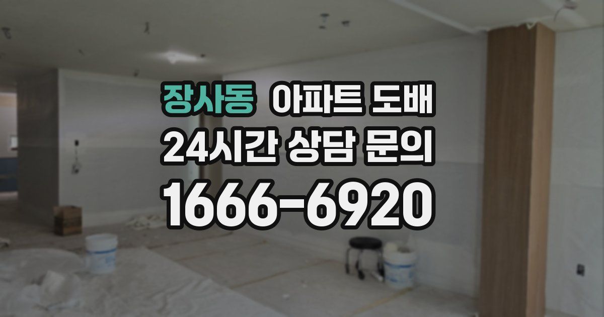 장사동 아파트 도배