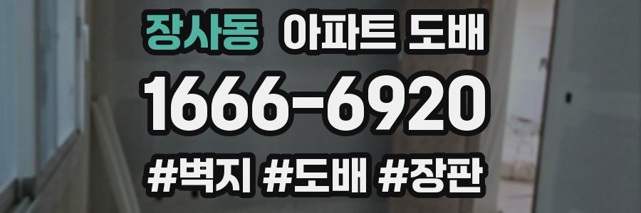 장사동 아파트 도배
