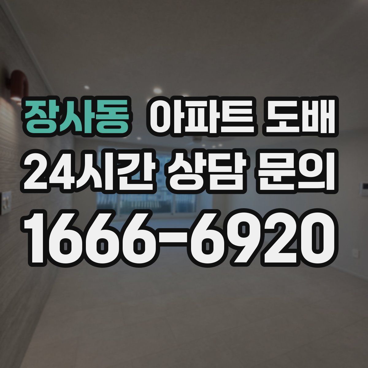 장사동 아파트 도배