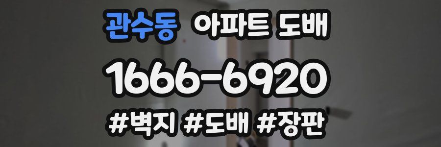 관수동 아파트 도배