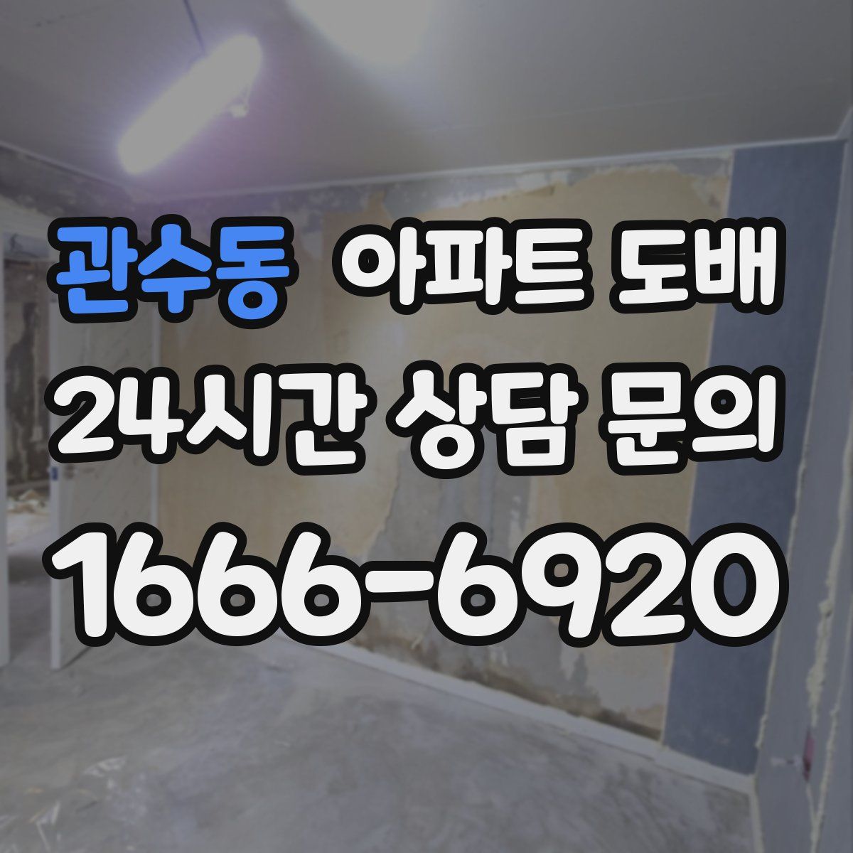 관수동 아파트 도배