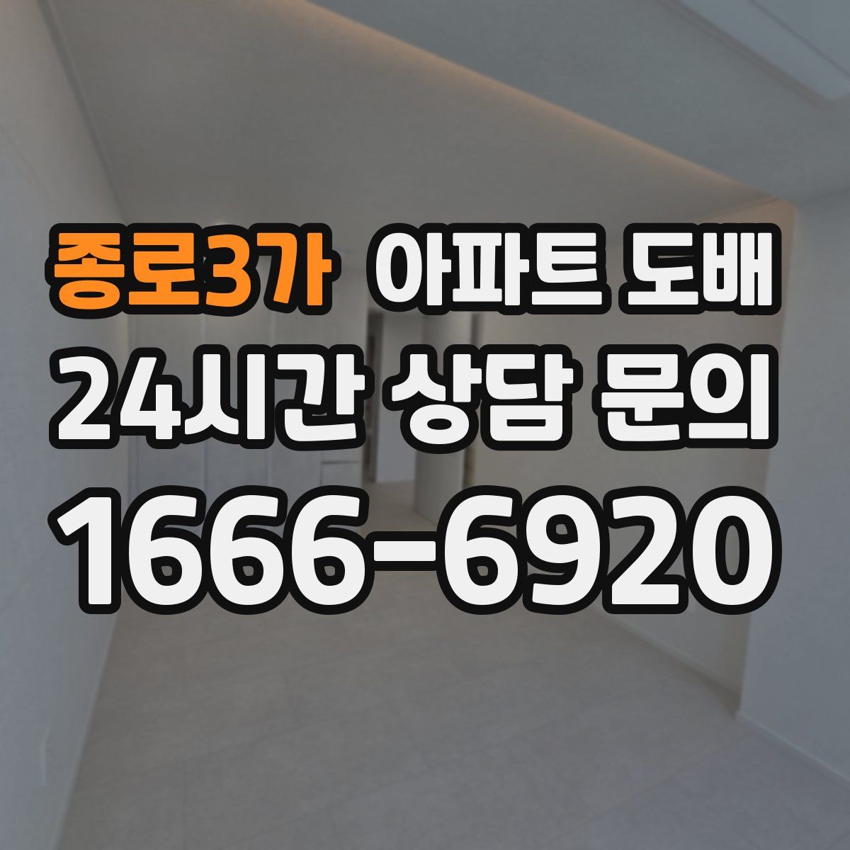 종로3가 아파트 도배