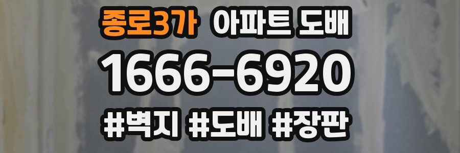 종로3가 아파트 도배