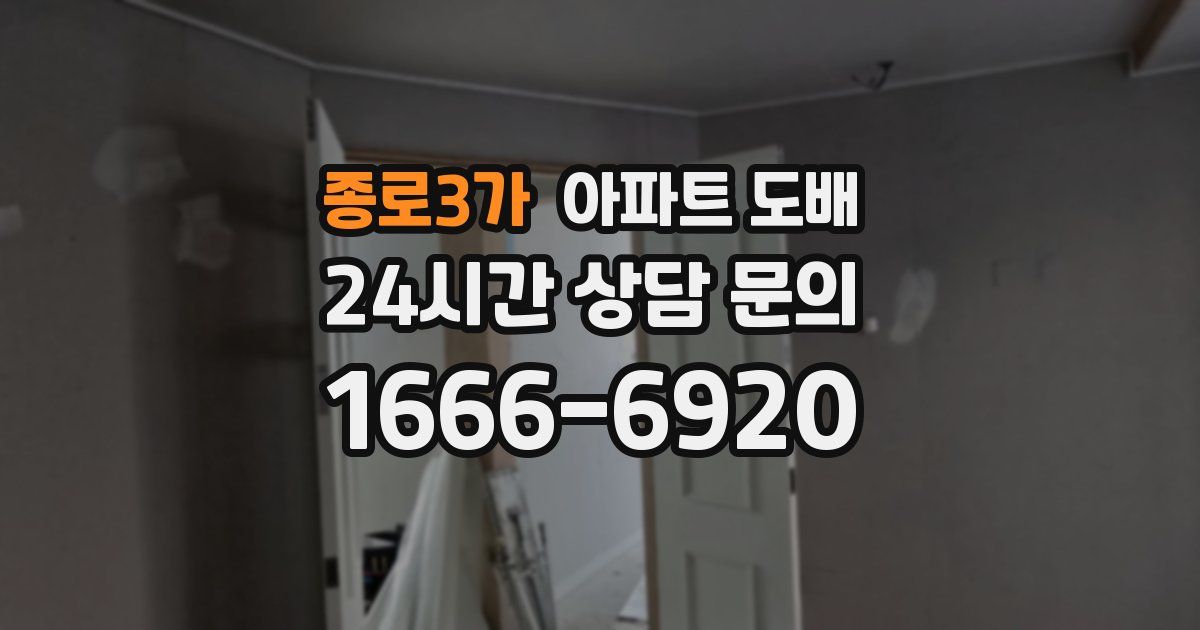 종로3가 아파트 도배