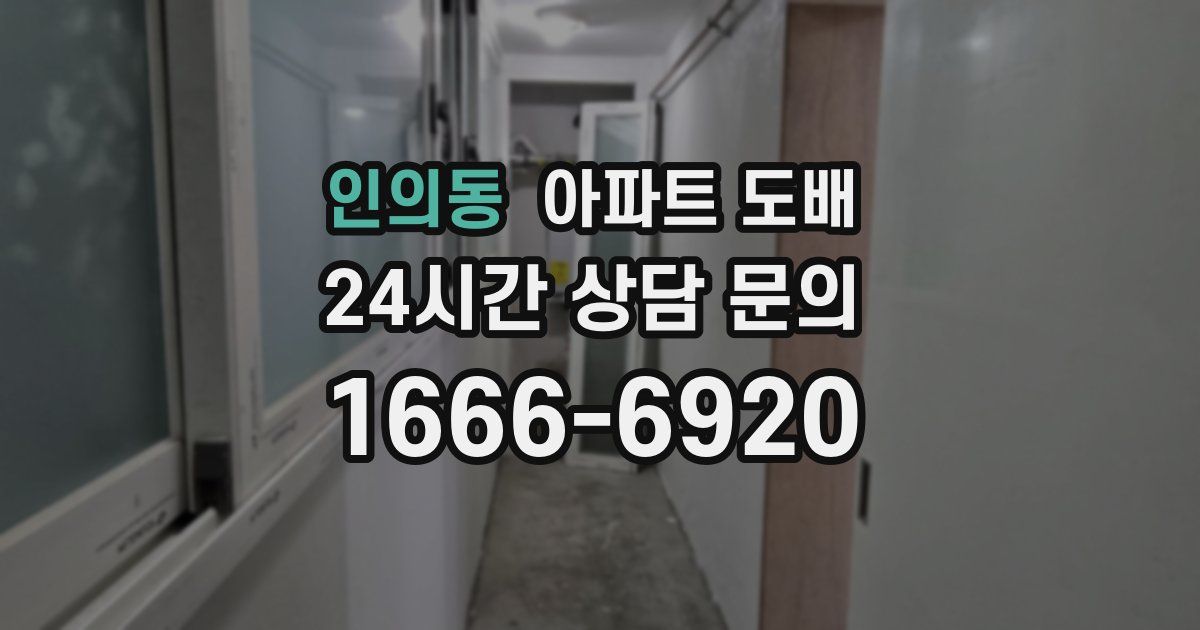 인의동 아파트 도배