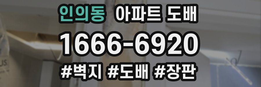 인의동 아파트 도배