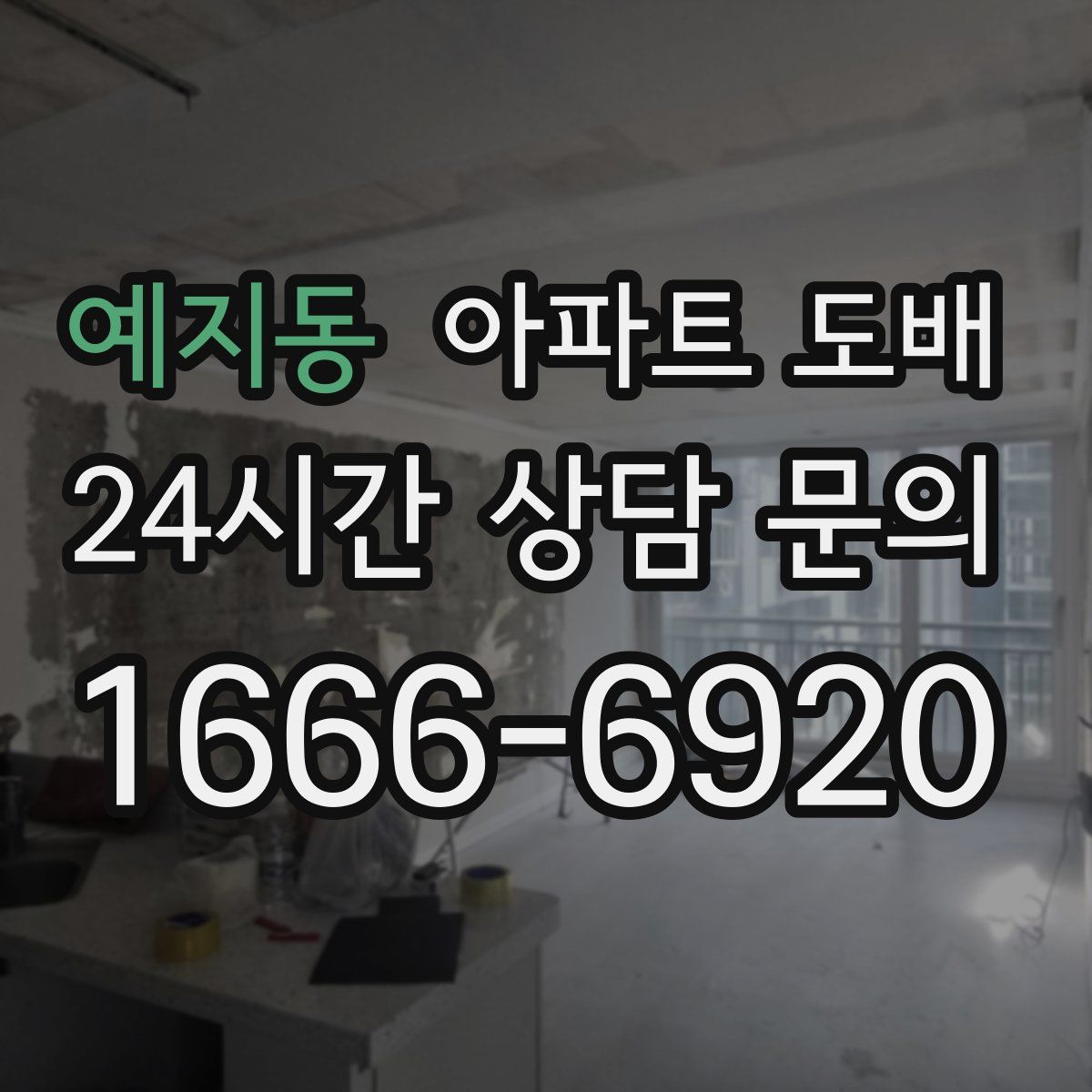 예지동 아파트 도배