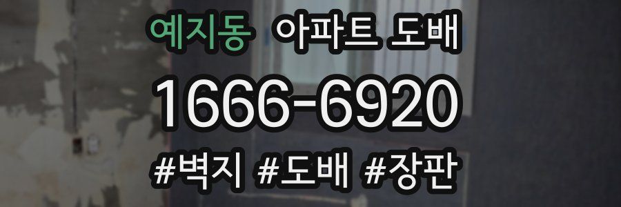 예지동 아파트 도배