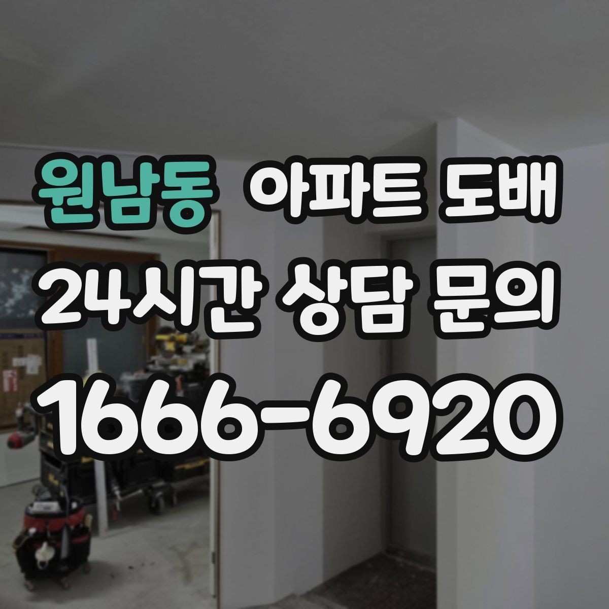 원남동 아파트 도배 시공 후 건조 시간을 확보하는 방법