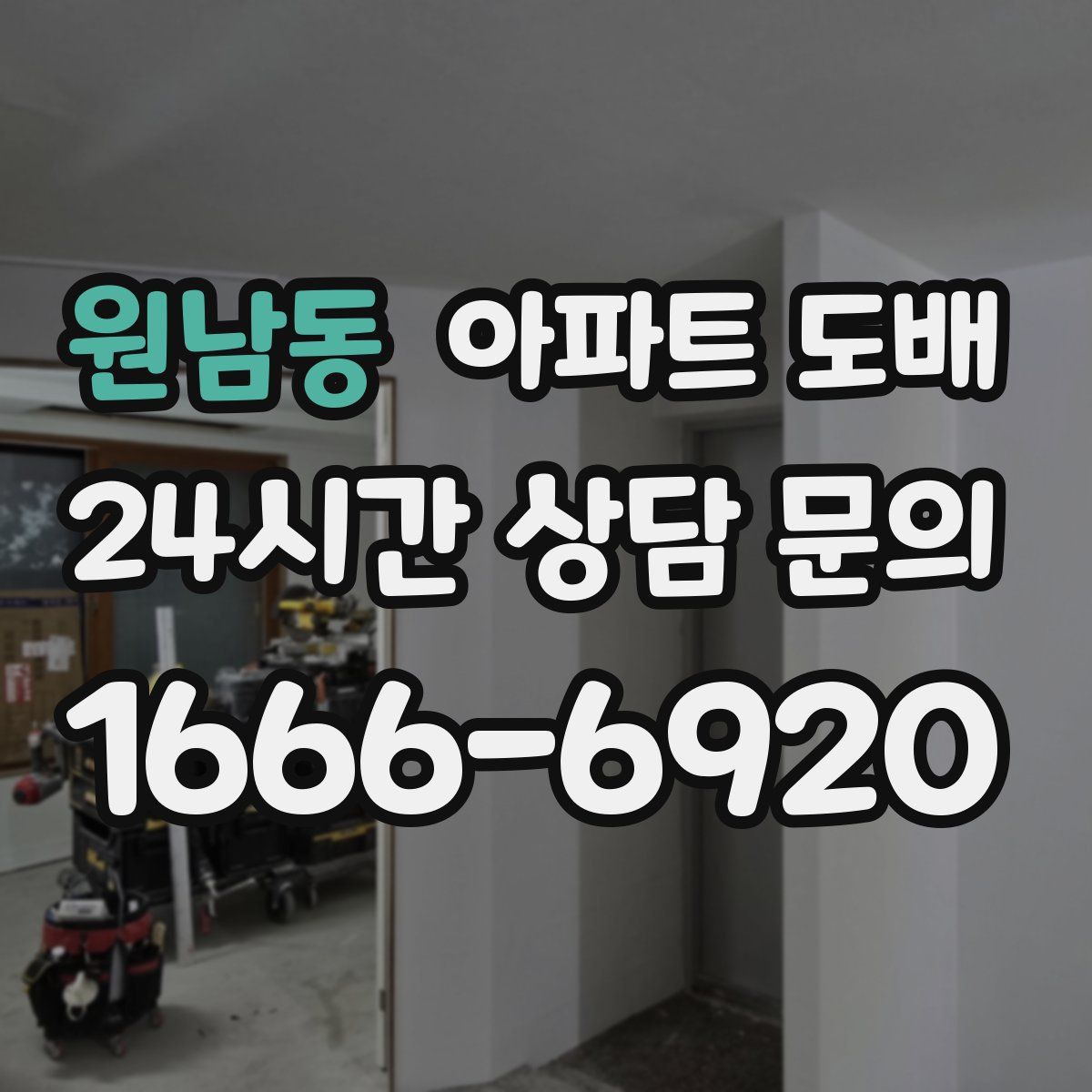 원남동 아파트 도배