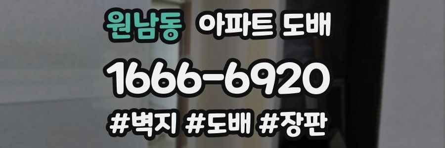 원남동 아파트 도배