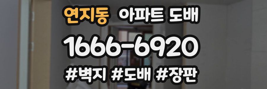 연지동 아파트 도배