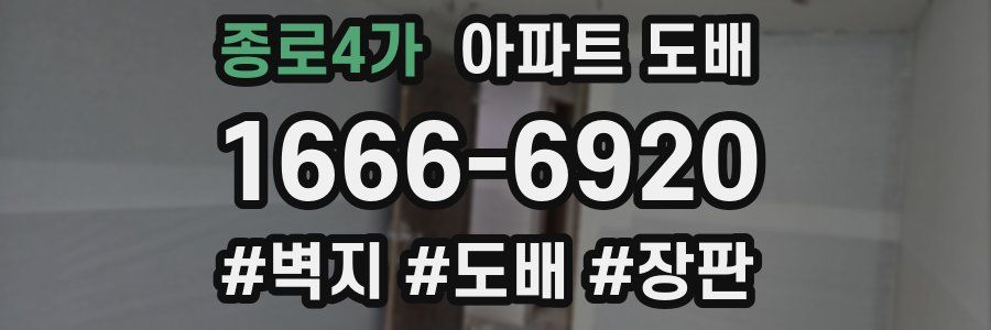 종로4가 아파트 도배