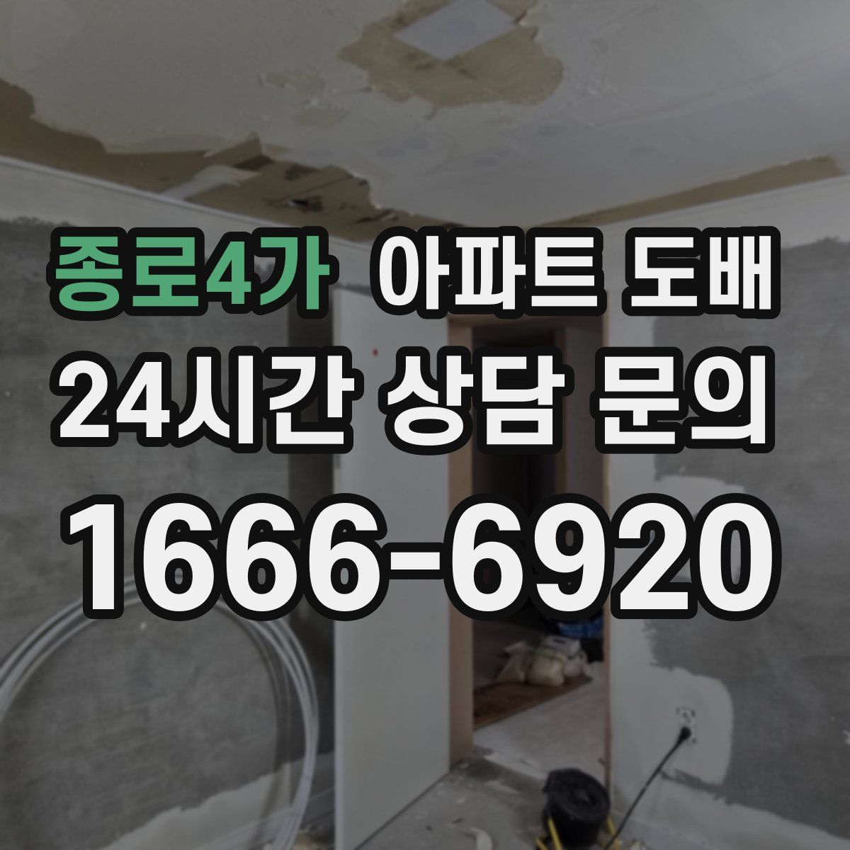 종로4가 아파트 도배