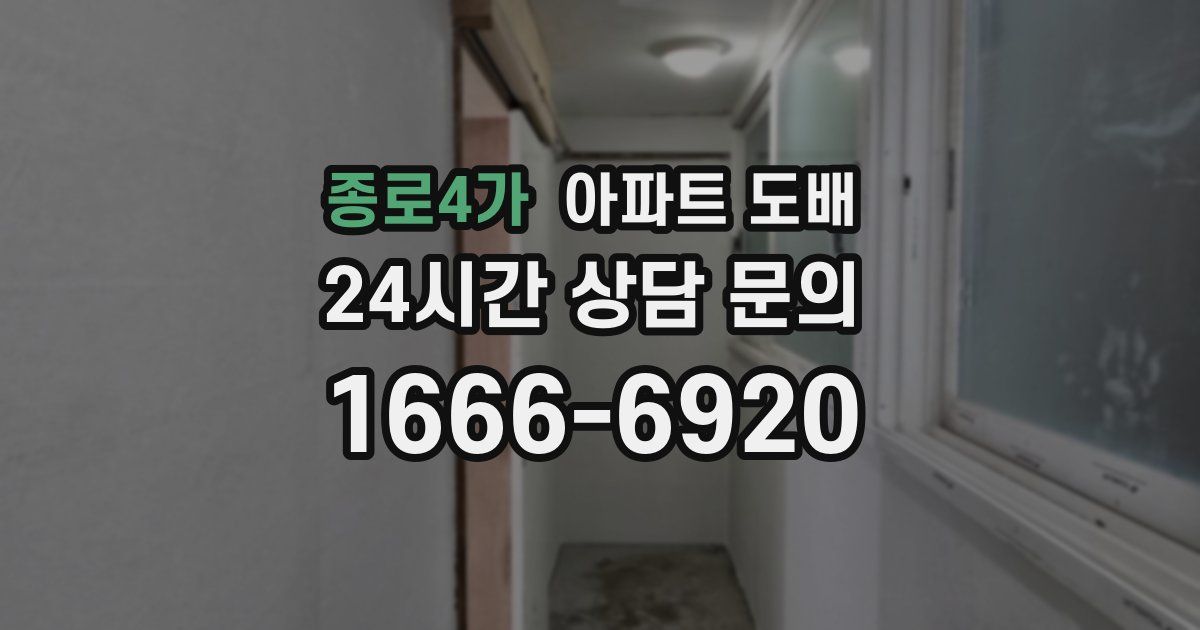 종로4가 아파트 도배