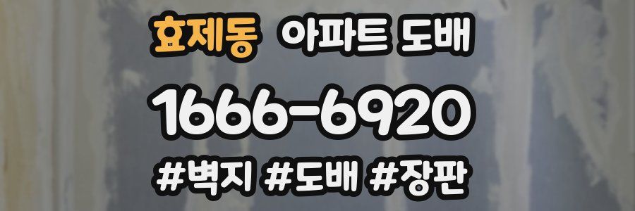 효제동 아파트 도배