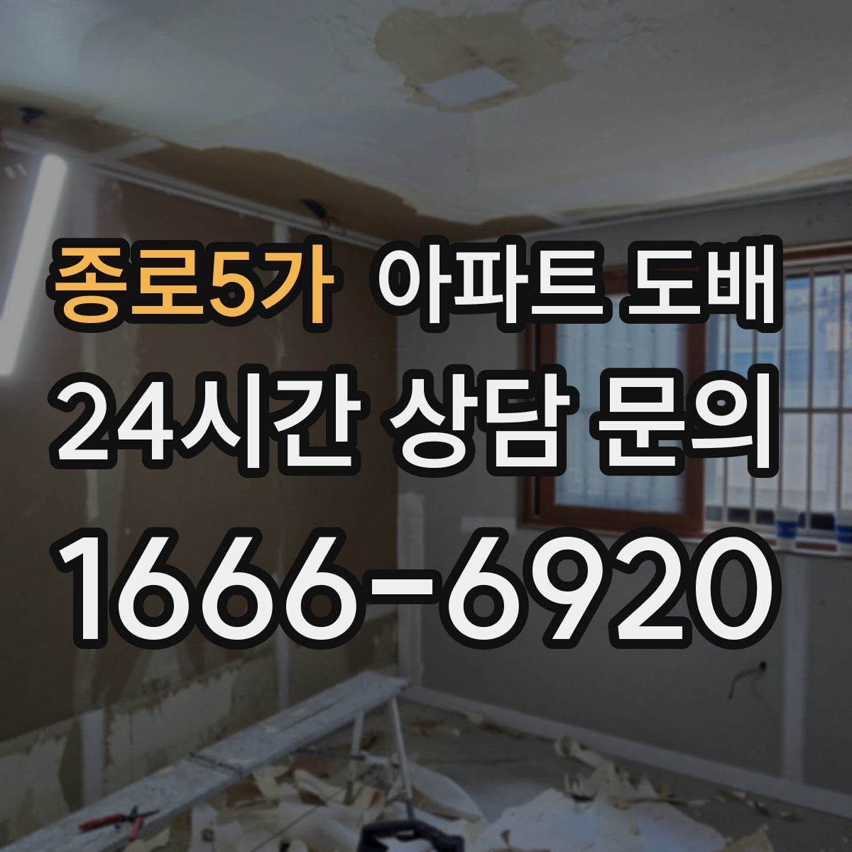 종로5가 아파트 도배
