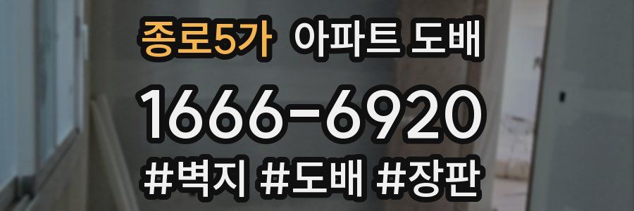 종로5가 아파트 도배