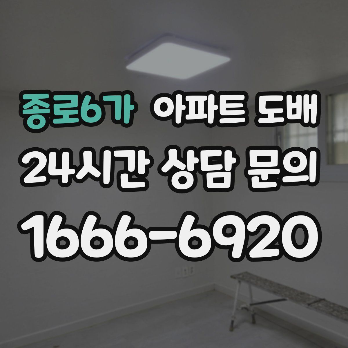 종로6가 아파트 도배