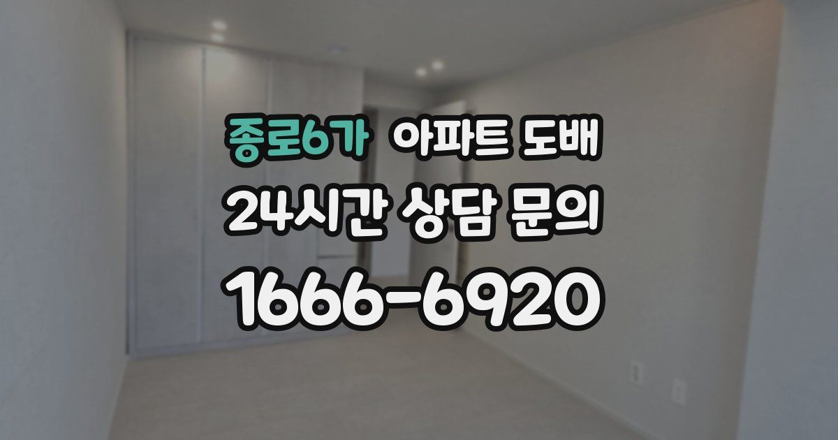 종로6가 아파트 도배