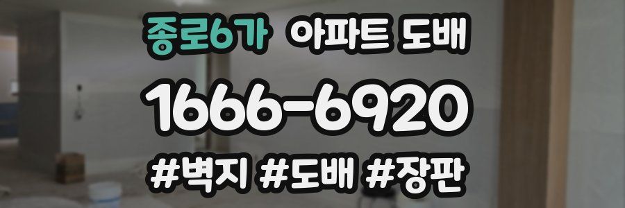 종로6가 아파트 도배