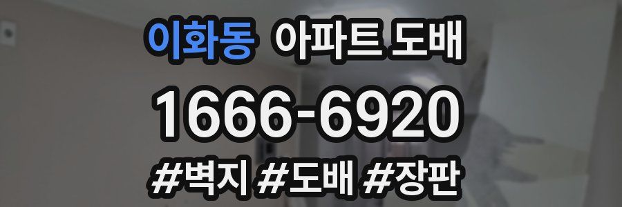 이화동 아파트 도배