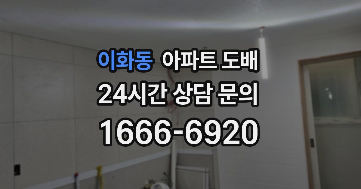 이화동 아파트 도배