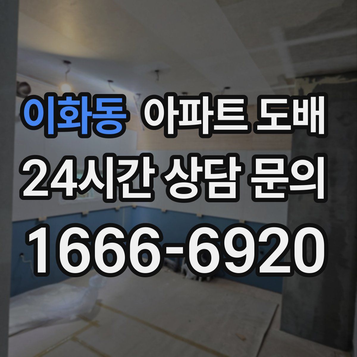 이화동 아파트 도배
