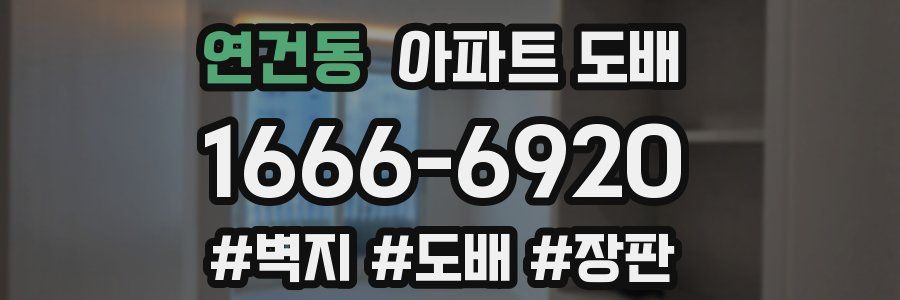 연건동 아파트 도배