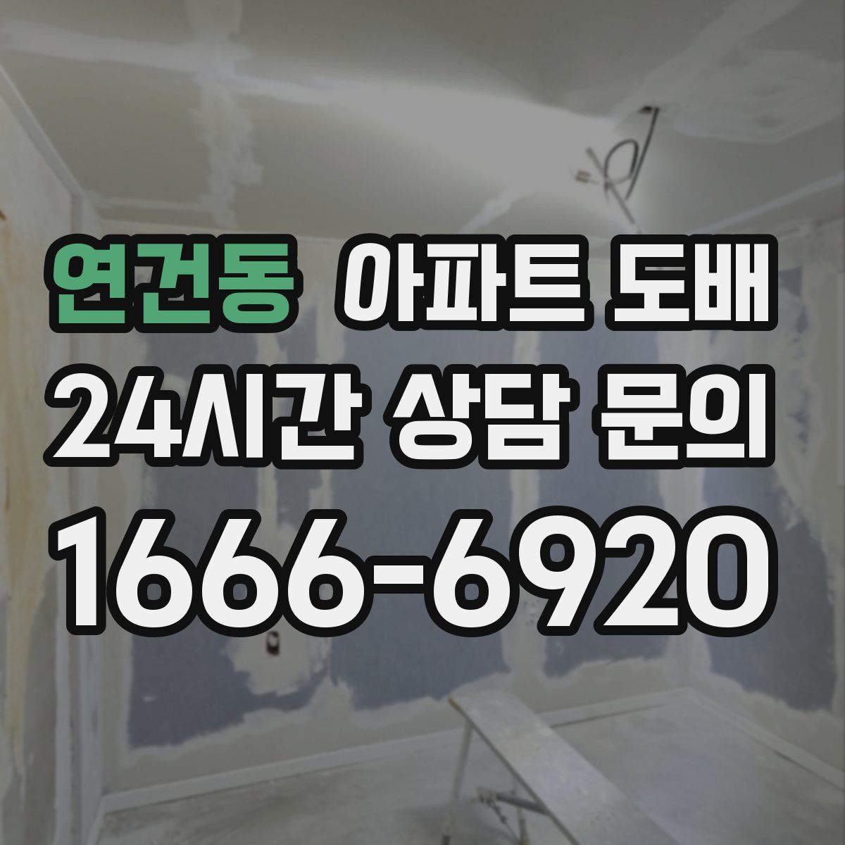 연건동 아파트 도배