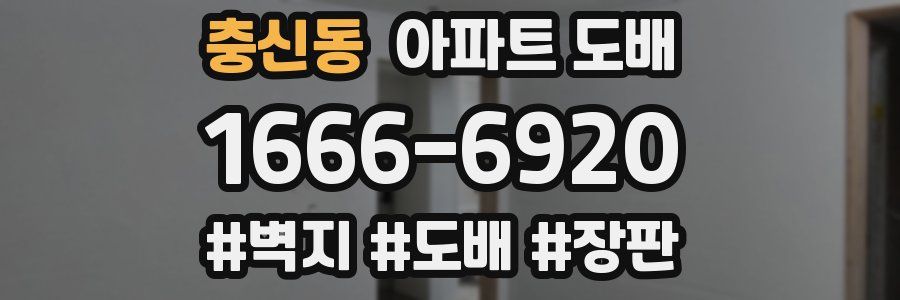 충신동 아파트 도배