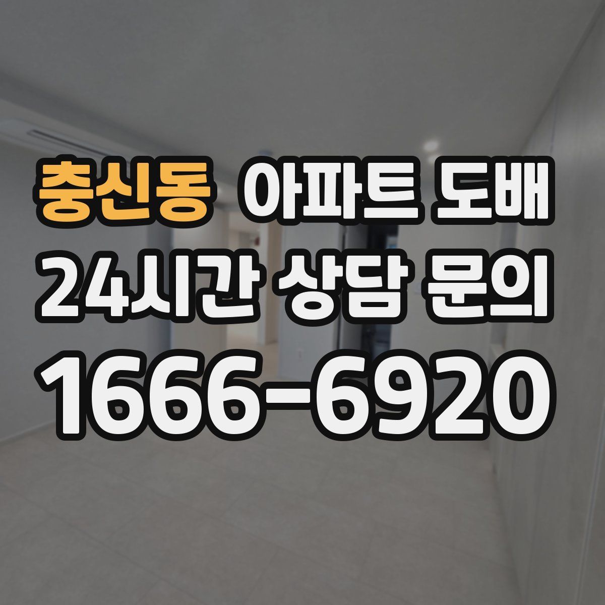 충신동 아파트 도배