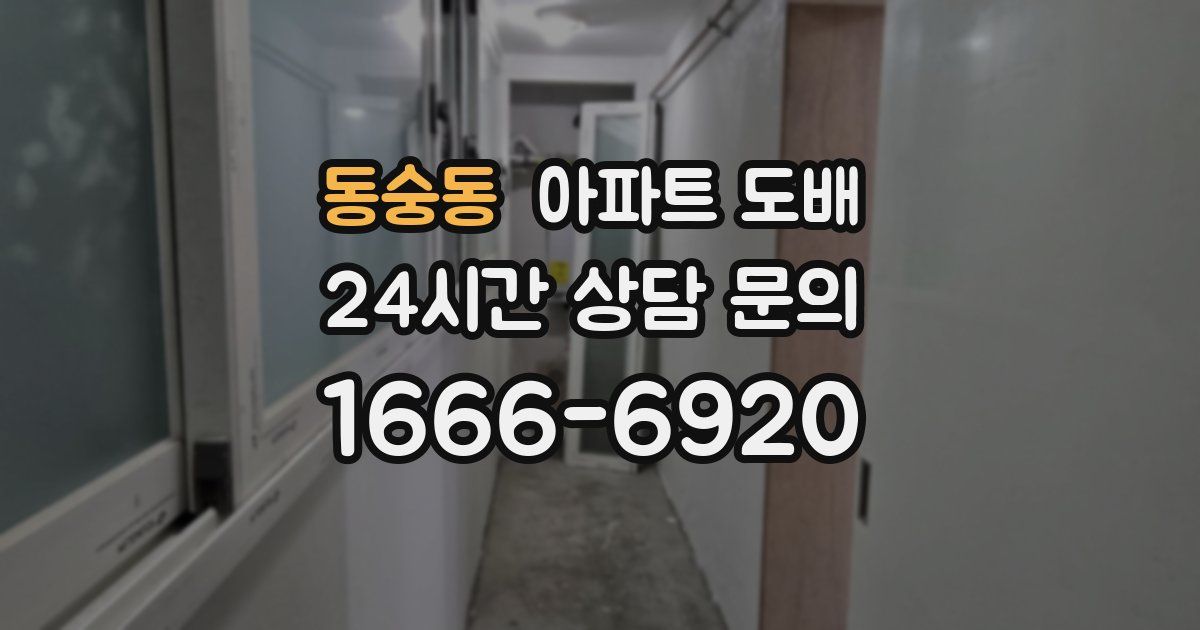 동숭동 아파트 도배