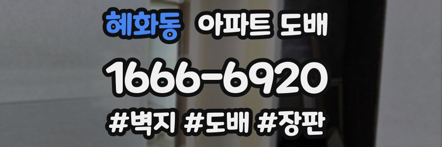 혜화동 아파트 도배