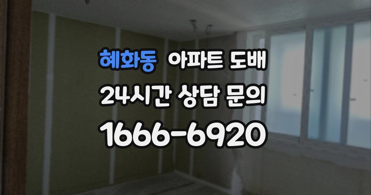 혜화동 아파트 도배