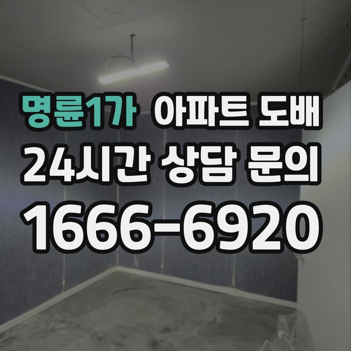 명륜1가 아파트 도배 오래된 집과 새 아파트의 접근법
