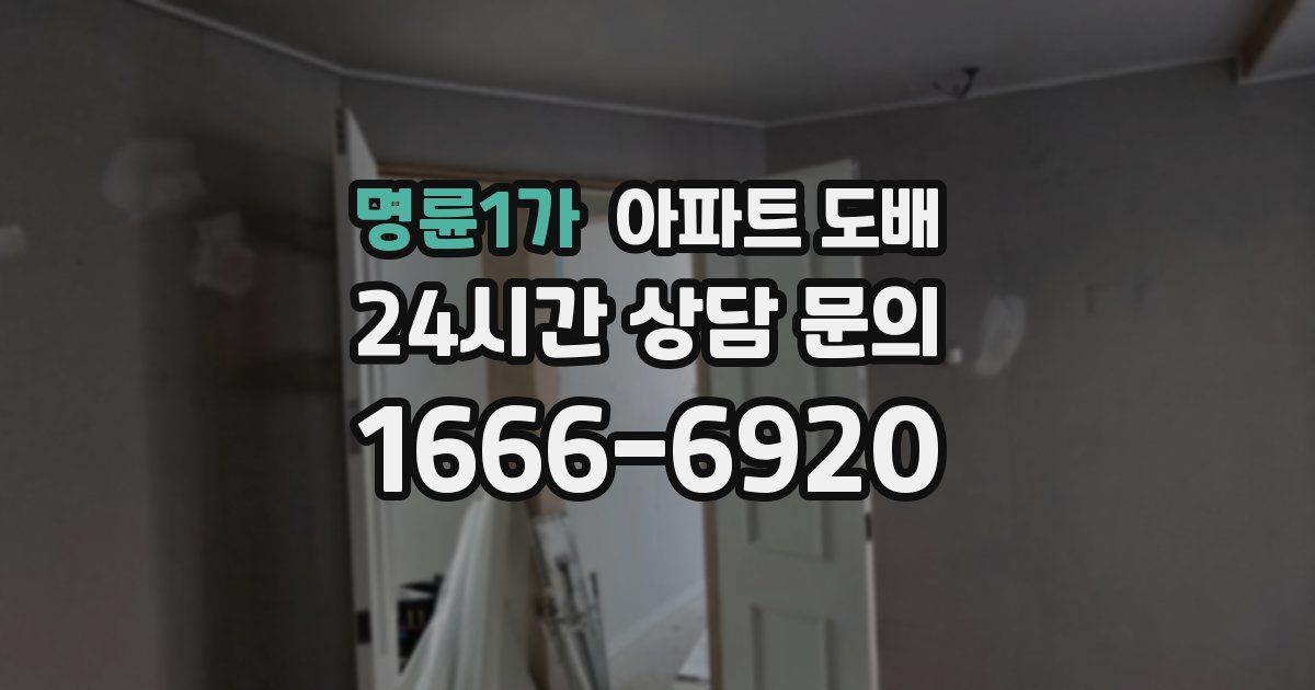 명륜1가 아파트 도배