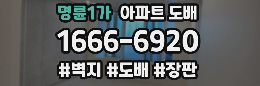 명륜1가 아파트 도배