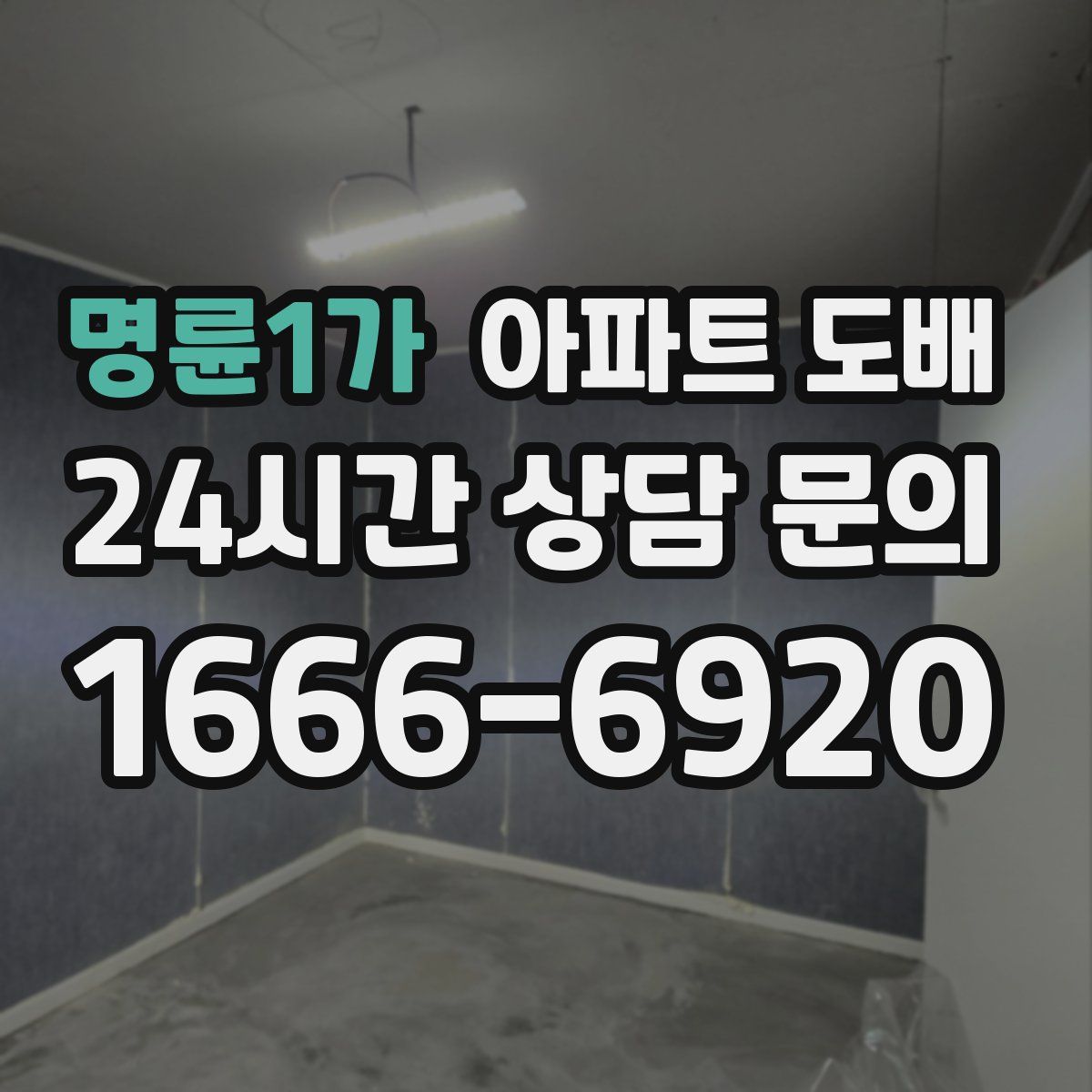 명륜1가 아파트 도배