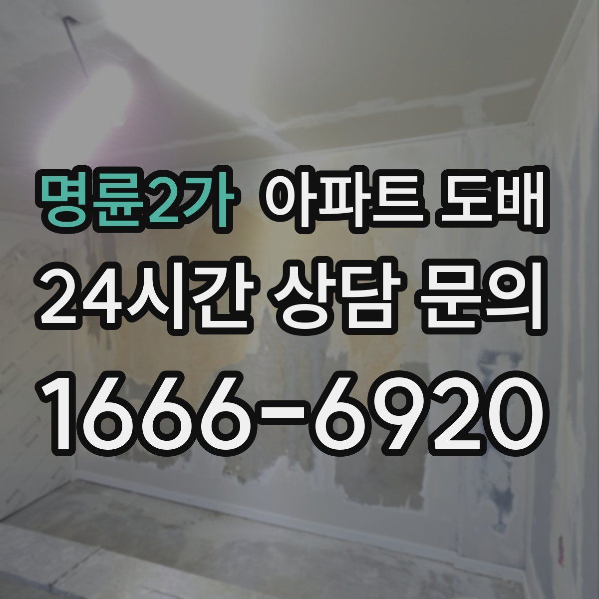 명륜2가 아파트 도배