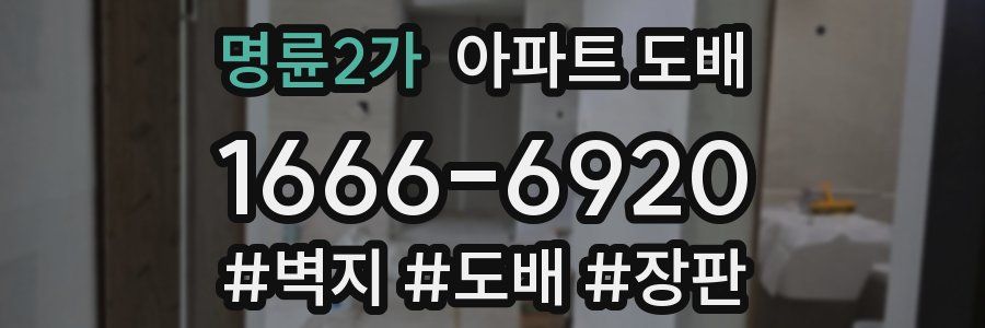 명륜2가 아파트 도배