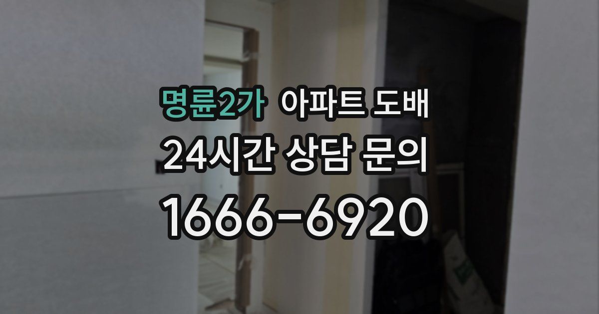 명륜2가 아파트 도배