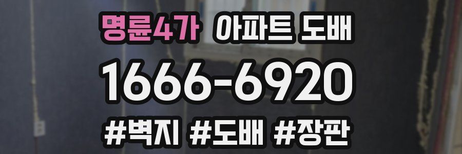 명륜4가 아파트 도배