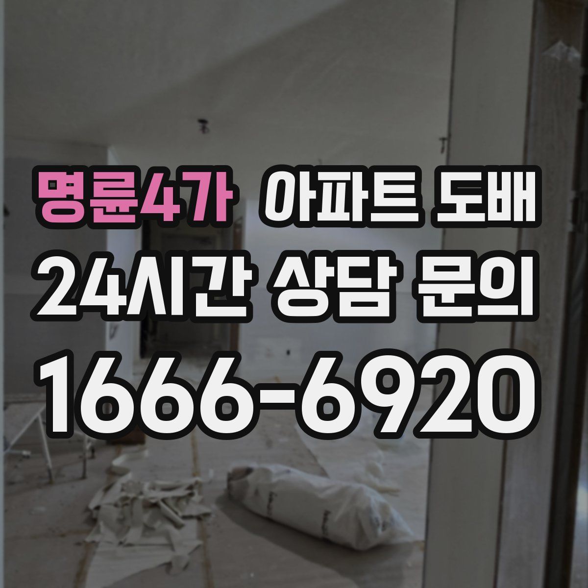 명륜4가 아파트 도배