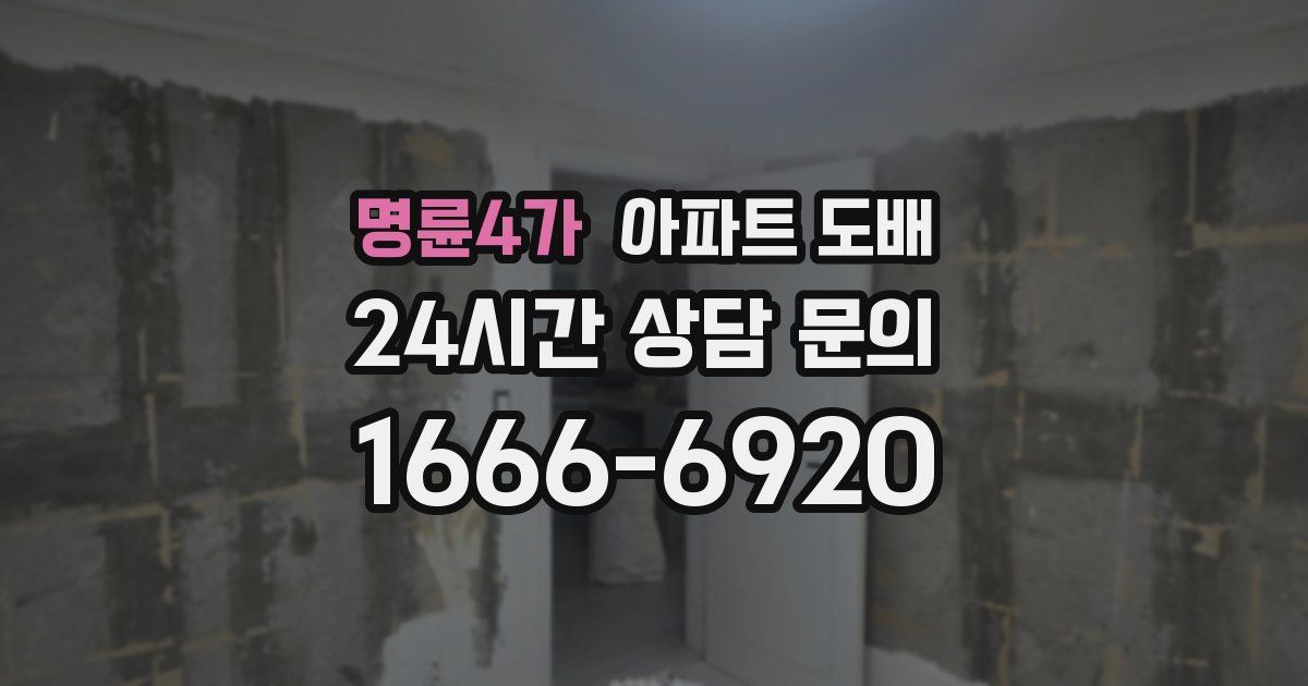 명륜4가 아파트 도배