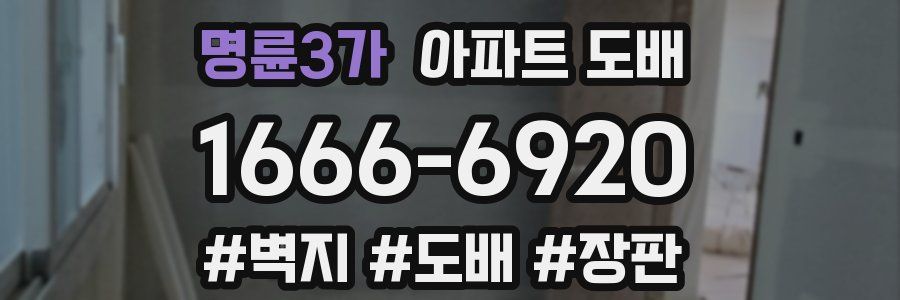 명륜3가 아파트 도배